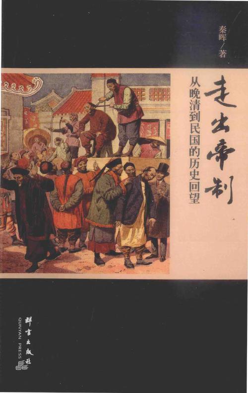 秦暉_走出帝制：晚清到民國的歷史回望_0000.jpg